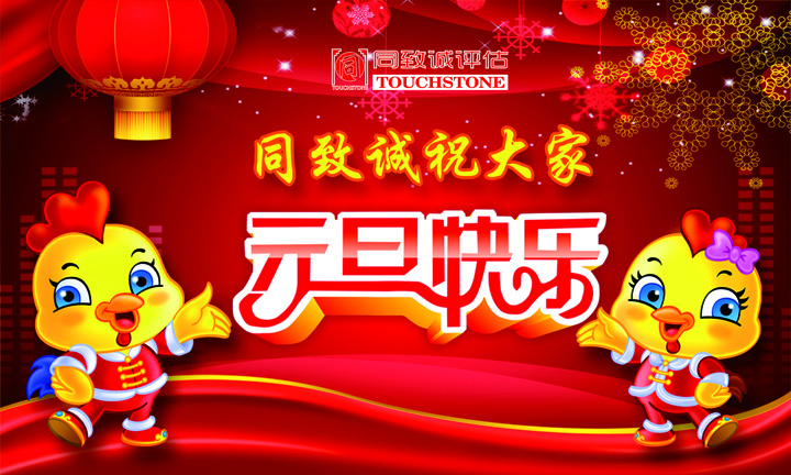 同致誠祝您元旦快樂 年年有今日 歲歲有今朝 ??！