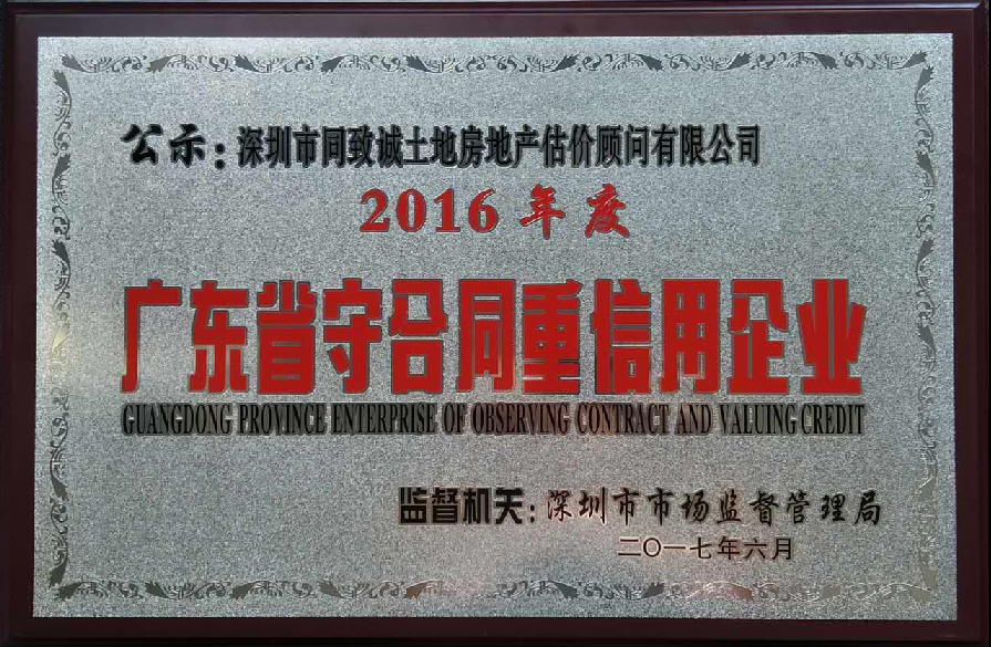 恭喜我司被廣東省工商行政管理局授予“守合同重信用”企業(yè)榮譽(yù)稱號
