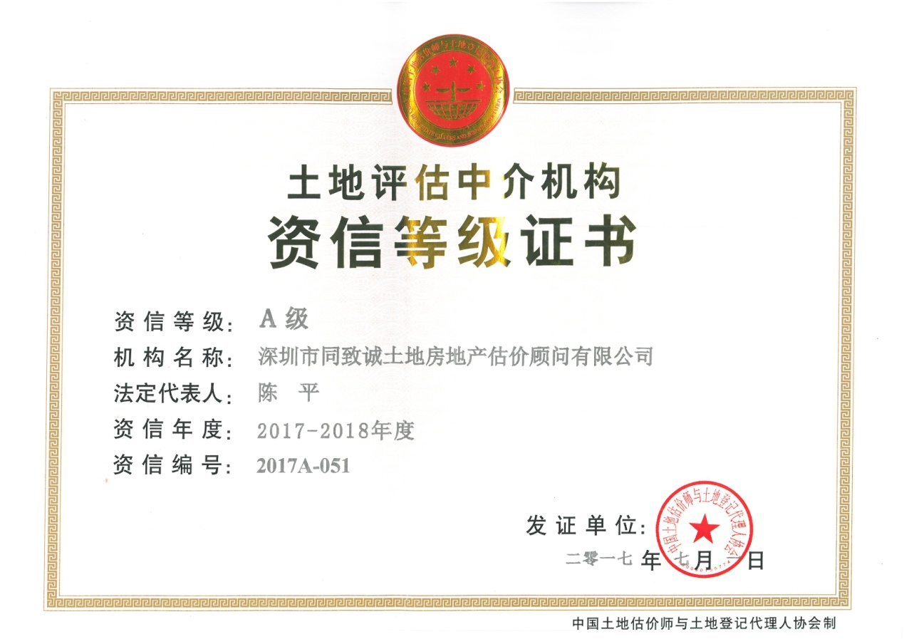 同致誠連續(xù)十年榮獲土地評估機(jī)構(gòu)全國A級資信證書