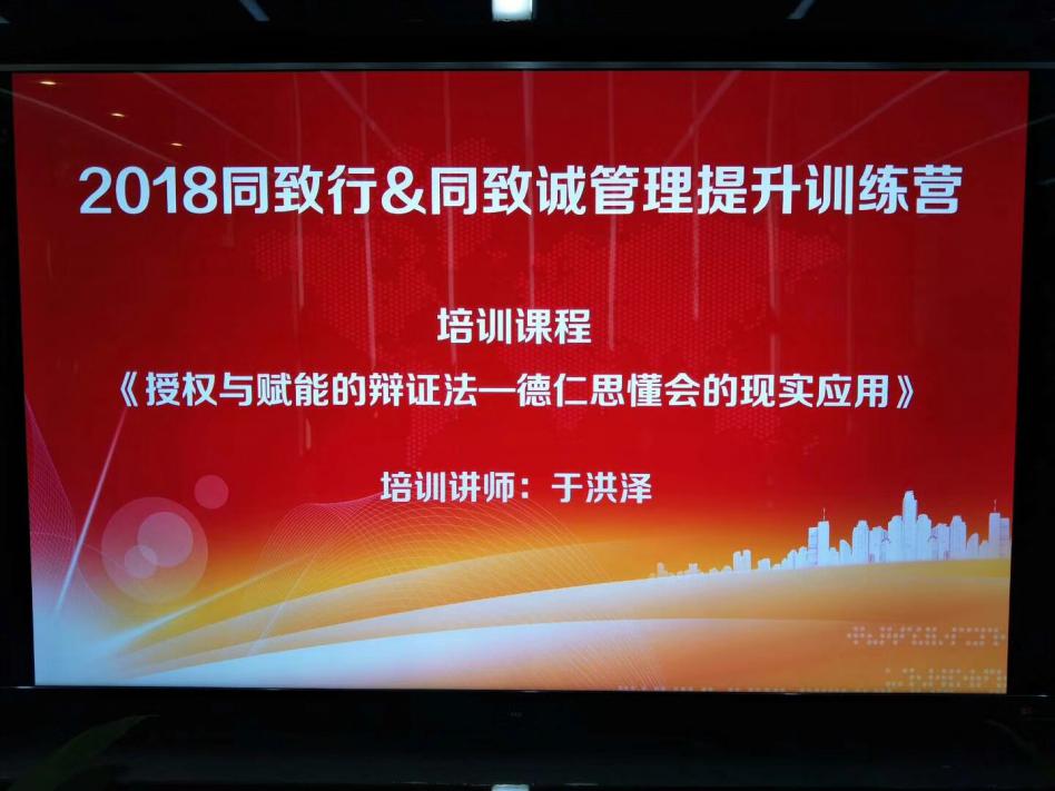 2018同致行&同致誠(chéng)管理提升訓(xùn)練營(yíng)，同致人一直在行動(dòng)