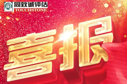 同致誠喜報(bào) 連續(xù)十五次榮獲A級資信評價(jià)