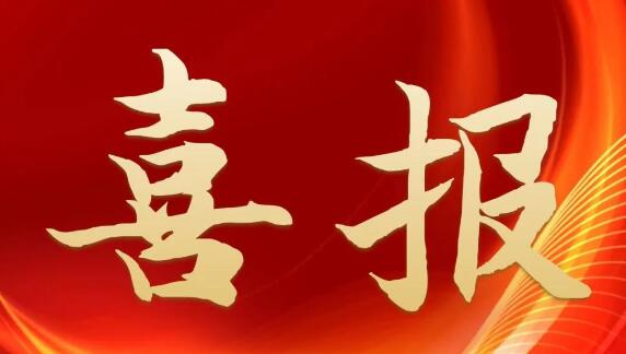 喜報(bào)！