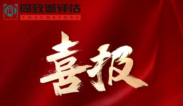 喜報(bào)！熱烈祝賀同致誠榮獲...