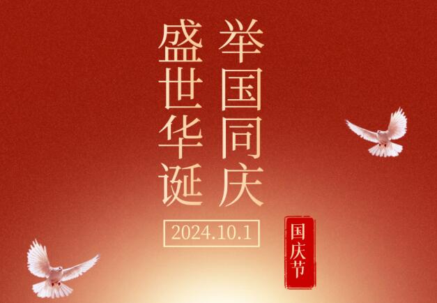 盛世華誕，舉國同慶